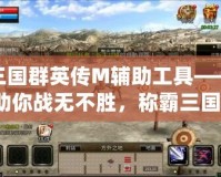 三國群英傳M輔助工具——助你戰(zhàn)無不勝，稱霸三國！