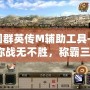 三國群英傳M輔助工具——助你戰(zhàn)無不勝，稱霸三國！