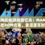 經(jīng)典街機游戲回憶殺：MAME游戲ROM合集，重溫童年時光