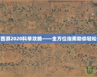 夢幻西游2020科舉攻略——全方位指南助你輕松中榜