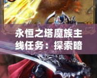 永恒之塔魔族主線任務：探索暗黑傳說，征服魔界世界！