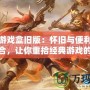 樂樂游戲盒舊版：懷舊與便利的完美結(jié)合，讓你重拾經(jīng)典游戲的樂趣