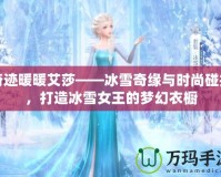 奇跡暖暖艾莎——冰雪奇緣與時尚碰撞，打造冰雪女王的夢幻衣櫥