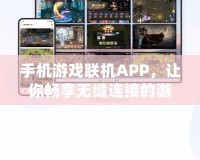 手機游戲聯(lián)機APP，讓你暢享無縫連接的游戲世界