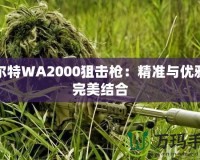 瓦爾特WA2000狙擊槍：精準與優(yōu)雅的完美結合