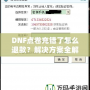 DNF點(diǎn)卷充錯(cuò)了怎么退款？解決方案全解析