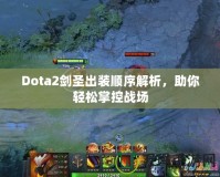 Dota2劍圣出裝順序解析，助你輕松掌控戰(zhàn)場