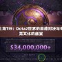 上海TI9：Dota2世界的巔峰對決與電競文化的盛宴