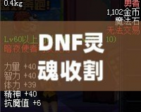 DNF靈魂收割者用什么武器？揭開最佳武器選擇的真相！