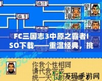 FC三國志3中原之霸者ISO下載——重溫經(jīng)典，挑戰(zhàn)三國英雄！