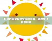 怕熱的美女攻略全流程圖解，輕松度過夏季酷暑