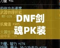 DNF劍魂P(guān)K裝備搭配全面解析，讓你戰(zhàn)力飆升！