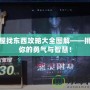 鬼屋找東西攻略大全圖解——挑戰(zhàn)你的勇氣與智慧！