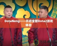 DotaNeng——開啟全新Dota2游戲體驗