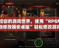 掌控你的游戲世界，使用“RPGMV存檔修改器安卓版”輕松修改游戲存檔，提升游戲體驗(yàn)！