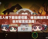 第五人格下載鏈接官服，體驗(yàn)燒腦刺激的非對(duì)稱競(jìng)技游戲！