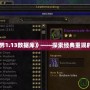 《魔獸世界1.13數(shù)據(jù)庫》——探索經(jīng)典重現(xiàn)的奇妙世界