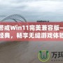 紅色警戒Win11完美兼容版—重溫經(jīng)典，暢享無縫游戲體驗