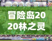 冒險(xiǎn)島2020林之靈是輸出嗎？深入解析林之靈的職業(yè)特色與定位