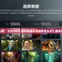 新手玩家必看！《Dota2》新手英雄無法選擇怎么辦？解決方案全解析