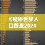 《魔獸世界人口普查2020年8月正式服》：揭秘魔獸玩家群體新動(dòng)向