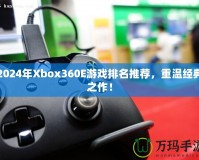 2024年Xbox360E游戲排名推薦，重溫經(jīng)典之作！