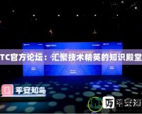 TC官方論壇：匯聚技術精英的知識殿堂