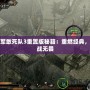 盟軍敢死隊(duì)3重置版秘籍：重燃經(jīng)典，再戰(zhàn)無畏