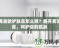 潤美迪歐護膚品怎么樣？揭開美麗秘密，呵護你的肌膚