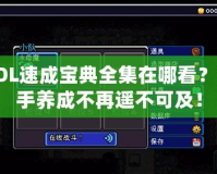 LOL速成寶典全集在哪看？高手養(yǎng)成不再遙不可及！