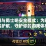 地下城與勇士吧安全模式：為玩家保駕護(hù)航，守護(hù)你的游戲體驗(yàn)