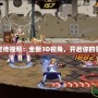 DNF3D版宣傳視頻：全新3D視角，開啟你的冒險新篇章！