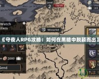 《守夜人RPG攻略：如何在黑暗中脫穎而出》