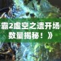 《星際爭霸2虛空之遺開場CG狂熱者數(shù)量揭秘！》