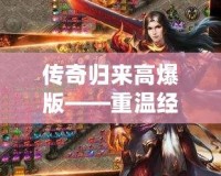 傳奇歸來高爆版——重溫經(jīng)典，熱血再燃！