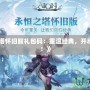 《永恒之塔懷舊服禮包碼：重溫經(jīng)典，開啟全新冒險！》