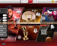 NBA2K中文版下載安卓——暢享籃球世界的終極體驗