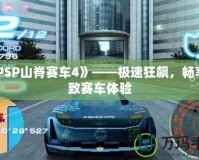 《PSP山脊賽車4》——極速狂飆，暢享極致賽車體驗