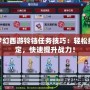 夢幻西游鈴鐺任務技巧：輕松搞定，快速提升戰(zhàn)力！