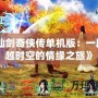 《仙劍奇?zhèn)b傳單機(jī)版：一段穿越時(shí)空的情緣之旅》