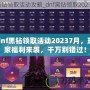 dnf黑鉆領(lǐng)取活動(dòng)20237月，玩家福利來襲，千萬別錯(cuò)過！