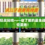 DNF狂戰(zhàn)貼吧——你了解的最全戰(zhàn)士討論圣地！