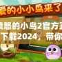 憤怒的小鳥2官方正版下載2024，帶你開啟全新冒險(xiǎn)之旅