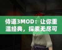 侍道3MOD：讓你重溫經(jīng)典，探索無盡可能