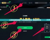 QQ游戲加速器免費版——暢享極速游戲體驗，告別延遲與卡頓