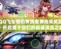 QQ飛車情侶貴族免費抽獎獎品，開啟屬于你們的極速浪漫之旅！