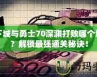 地下城與勇士70深淵打敗哪個(gè)地圖？解鎖最強(qiáng)通關(guān)秘訣！