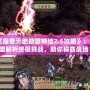 《魔獸天地劫寰神結(jié)2.5攻略》：全面解析終極挑戰(zhàn)，助你稱霸戰(zhàn)場！