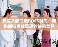 天龍八部門派BOSS時間：帶你解鎖高效管理的秘密武器