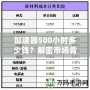 加速器500小時(shí)多少錢？解密市場背后的價(jià)格真相